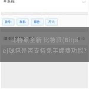 比特派全新 比特派(Bitpie)钱包是否支持免手续费功能？