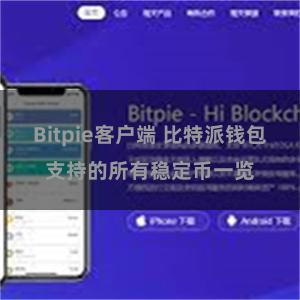 Bitpie客户端 比特派钱包支持的所有稳定币一览