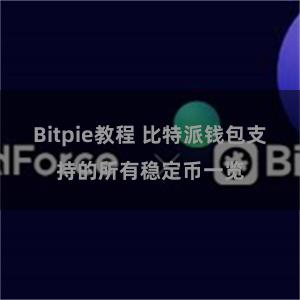 Bitpie教程 比特派钱包支持的所有稳定币一览