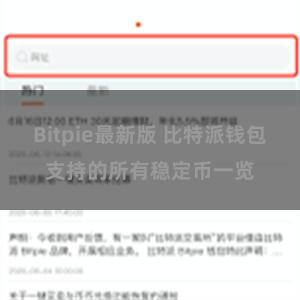 Bitpie最新版 比特派钱包支持的所有稳定币一览