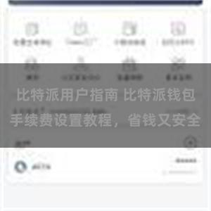 比特派用户指南 比特派钱包手续费设置教程，省钱又安全