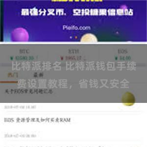 比特派排名 比特派钱包手续费设置教程，省钱又安全