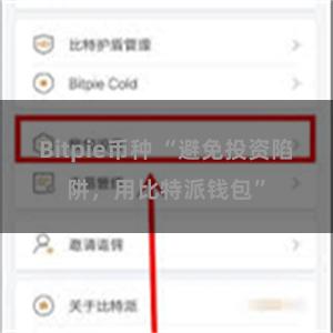 Bitpie币种 “避免投资陷阱，用比特派钱包”