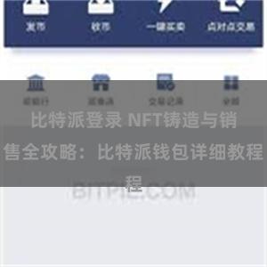 比特派登录 NFT铸造与销售全攻略：比特派钱包详细教程