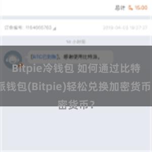 Bitpie冷钱包 如何通过比特派钱包(Bitpie)轻松兑换加密货币？