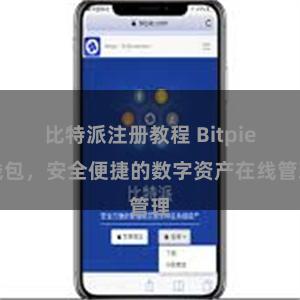 比特派注册教程 Bitpie钱包，安全便捷的数字资产在线管理