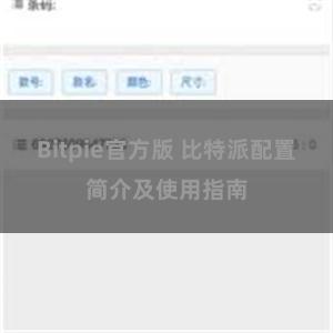 Bitpie官方版 比特派配置简介及使用指南