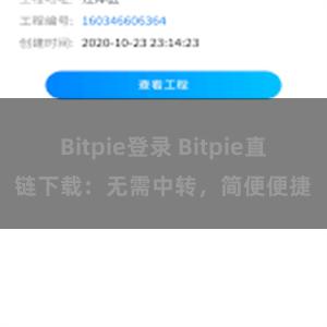 Bitpie登录 Bitpie直链下载：无需中转，简便便捷