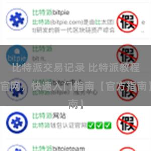 比特派交易记录 比特派教程官网，快速入门指南【官方指南】