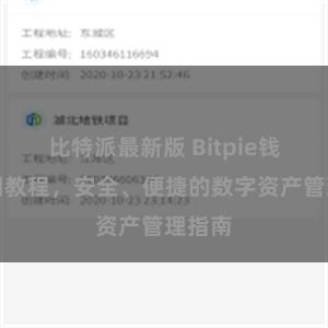 比特派最新版 Bitpie钱包官网教程，安全、便捷的数字资产管理指南