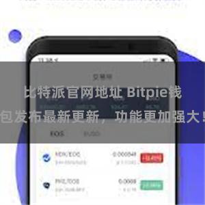 比特派官网地址 Bitpie钱包发布最新更新，功能更加强大！