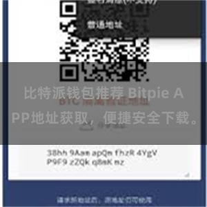 比特派钱包推荐 Bitpie APP地址获取，便捷安全下载。