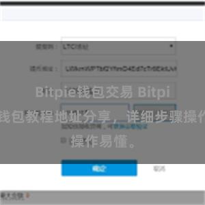 Bitpie钱包交易 Bitpie安全钱包教程地址分享，详细步骤操作易懂。