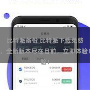 比特派备份 比特派下载免费，全新版本尽在目前，立即体验！