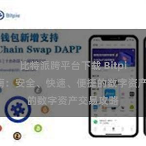 比特派跨平台下载 Bitpie交易指南：安全、快速、便捷的数字资产交易攻略