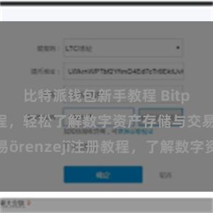 比特派钱包新手教程 Bitpie注册教程，轻松了解数字资产存储与交易örenzejî注册教程，了解数字资产交易要点