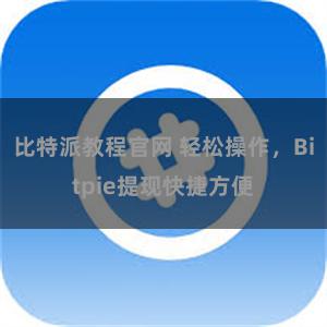 比特派教程官网 轻松操作，Bitpie提现快捷方便