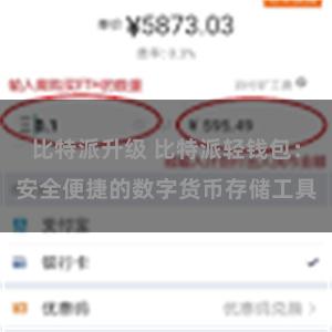 比特派升级 比特派轻钱包：安全便捷的数字货币存储工具