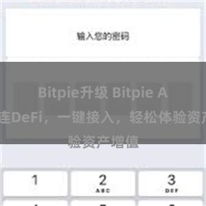 Bitpie升级 Bitpie APP直连DeFi，一键接入，轻松体验资产增值