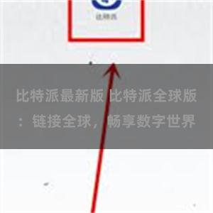 比特派最新版 比特派全球版：链接全球，畅享数字世界