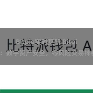 Bitpie实时更新 Bitpie：数字资产安全，零风险交易神器
