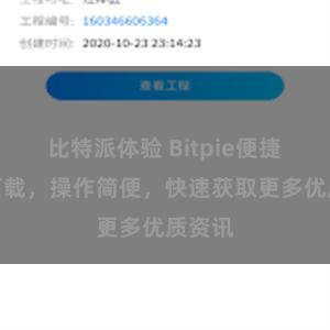 比特派体验 Bitpie便捷安全下载，操作简便，快速获取更多优质资讯