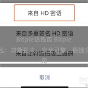 Bitpie热钱包 Bitpie钱包：功能强大，安全可靠，便捷实用