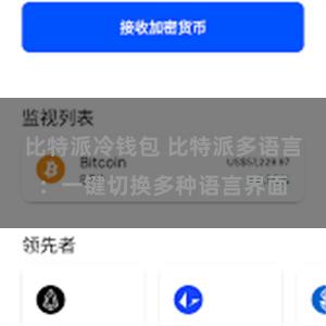 比特派冷钱包 比特派多语言：一键切换多种语言界面