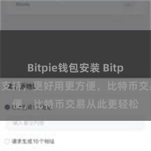 Bitpie钱包安装 Bitpie新增多语言支持，更好用更方便，比特币交易从此更轻松