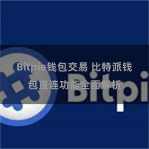 Bitpie钱包交易 比特派钱包直连功能全面解析