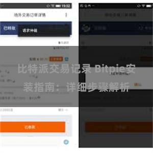 比特派交易记录 Bitpie安装指南：详细步骤解析