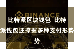 比特派区块钱包  比特派钱包还撑握多种支付形势