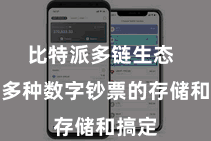 比特派多链生态  维持多种数字钞票的存储和搞定