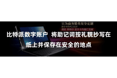 比特派数字账户 将助记词按礼貌抄写在纸上并保存在安全的地点