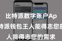 比特派数字账户App 比特派钱包王人能得志您的需求