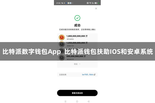 比特派数字钱包App 比特派钱包扶助IOS和安卓系统