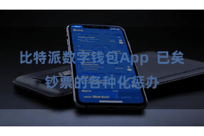 比特派数字钱包App  已矣钞票的各种化惩办