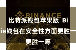 比特派钱包苹果版  Bitpie钱包在安全性方面更胜一筹