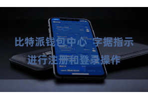 比特派钱包中心  字据指示进行注册和登录操作