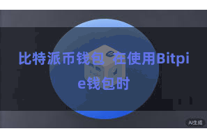 比特派币钱包  在使用Bitpie钱包时