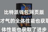 比特派钱包网页版  诳骗才气的全体性能也获取了进步