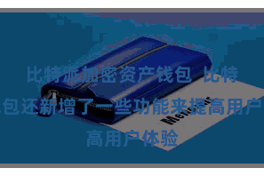 比特派加密资产钱包  比特派钱包还新增了一些功能来提高用户体验