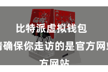 比特派虚拟钱包  请确保你走访的是官方网站