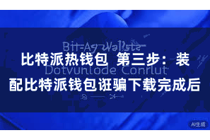 比特派热钱包  第三步：装配比特派钱包诳骗下载完成后