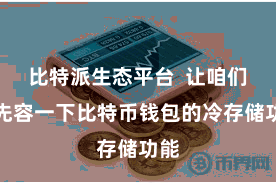 比特派生态平台  让咱们来先容一下比特币钱包的冷存储功能