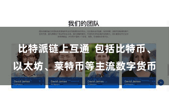 比特派链上互通  包括比特币、以太坊、莱特币等主流数字货币