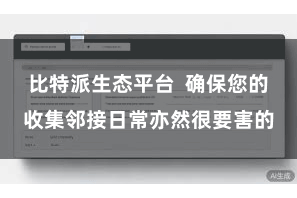 比特派生态平台  确保您的收集邻接日常亦然很要害的