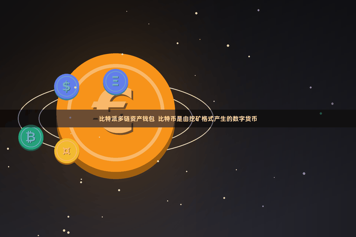 比特派多链资产钱包  比特币是由挖矿格式产生的数字货币