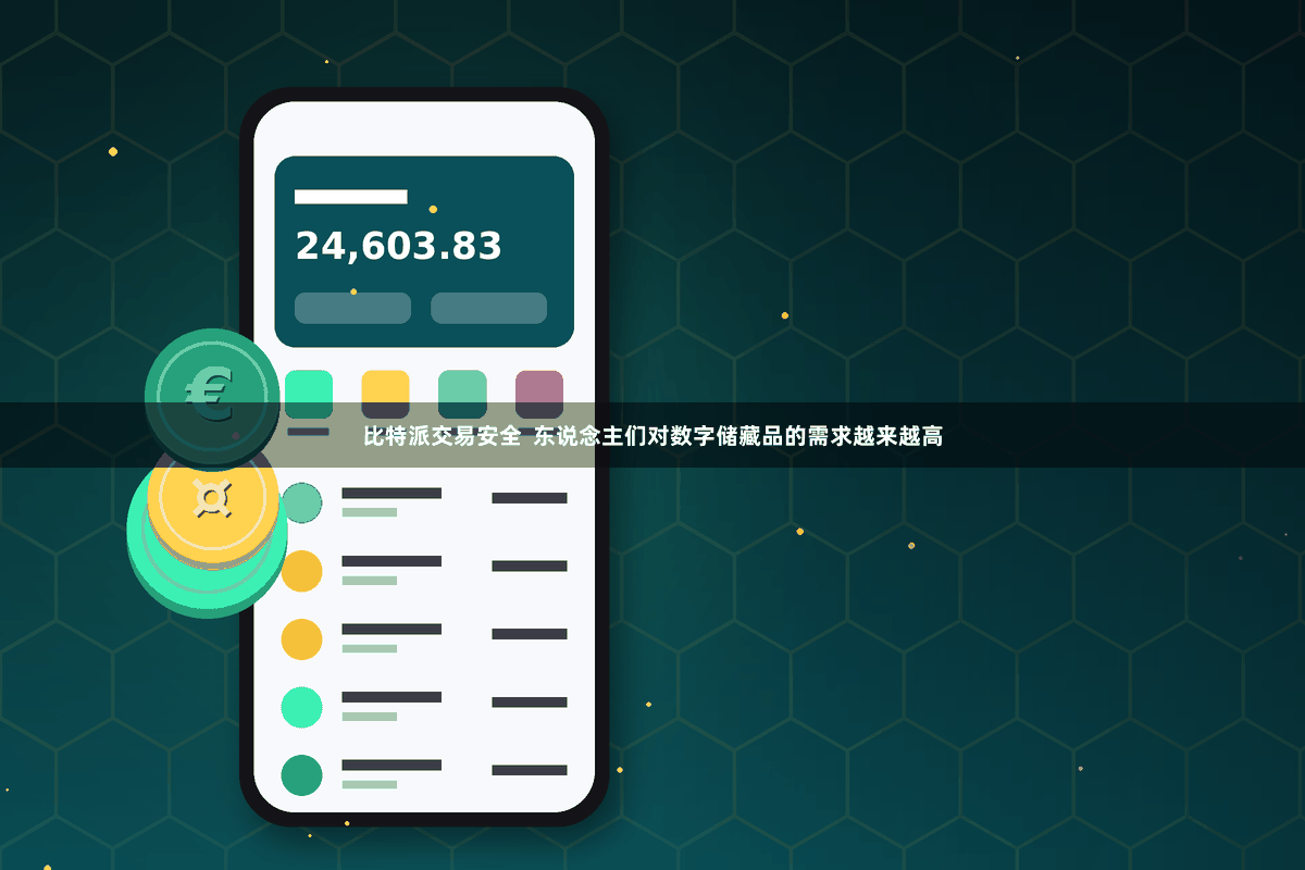 比特派交易安全  东说念主们对数字储藏品的需求越来越高