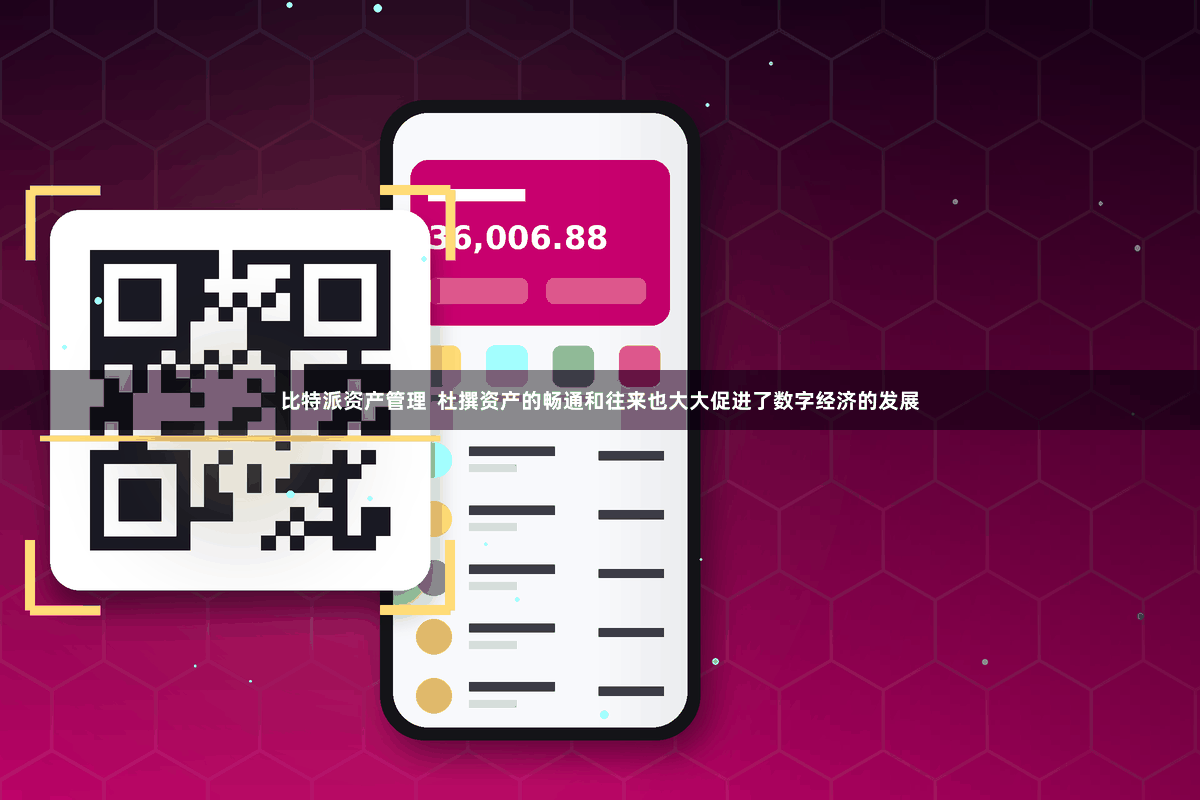 比特派资产管理  杜撰资产的畅通和往来也大大促进了数字经济的发展